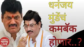Sunetra Pawar DCM झाल्यानंतर Dhananjay Munde मंत्रिमंडळात कमबॅक करणार का ? चर्चा कशामुळे होतायत ?