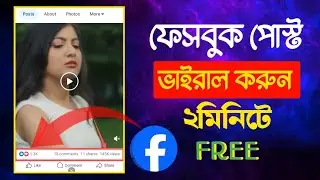 এই ভুলের কারণেই পোস্ট ভাইরাল হয় না 😢 | Facebook Viral Tips Bangla