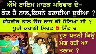 Yudhvir Manak Biography | Family | with Kuldeep Manak | Jazzy B | Mother | Albums | Real Life Story