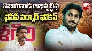 AP CM YS Jagan Review Meeting On Vijayawada Development Ahead Of Nara Lokesh Padayayatra | BIG TV
