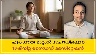 A Guided Meditation to Conquer Loneliness | ഏകാന്തത മാറ്റാൻ സഹായിക്കുന്ന ധ്യാനം