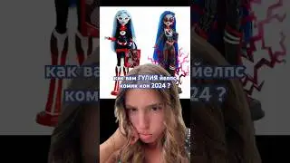 ГУЛИЯ ЙЕЛПС КОМИК КОН 2024 SDCC МОНСТЕР ХАЙ #асмр#куклы#monsterhigh#monsterhighg3#монстрхай#обзор