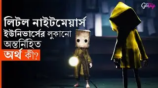 লিটল নাইটমেয়ার্স গেমের লুকানো সত্য | The Hidden Truth of Little Nightmares Explained in Bangla