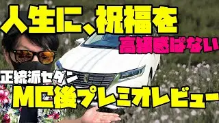 『優雅な正統派セダン』プレミオは人生を祝福する車