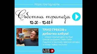 Balkan grooves TRIO Grekow / Peev / Tsvyatkov in Radio Varna