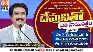 దేవునితో ప్రతి సాయంత్రం | 03-FEB-26 | Every evening with God | Dr Satish kumar #eveningprayer #live🔴