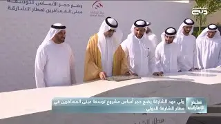 ولي عهد الشارقة يضع حجر أساس مشروع توسعة مبنى المسافرين في مطار الشارقة الدولي