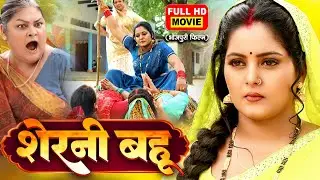 SHERNI BAHU | ANJANA SINGH, JAY YADAV | शेरनी बहू सुपरहिट भोजपुरी मूवी 2025