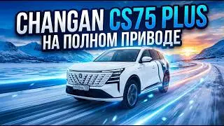 Жечь на нём легко и просто. Changan CS75 Plus с полным приводом.