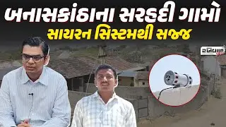 Banaskantha ના સરહદી ગામો સાયરન સિસ્ટમથી સજ્જ | India-Pakistan Border | siren system