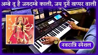 Ambe Tu Hai Jagdambe Kali Instrumental | Ambe Maa Aarti | Ambe Ji Ki Arti | Ambe Mata Ki Aarti | PK