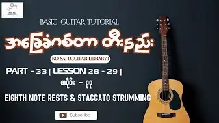 Eighth Note Rests & Staccato Strumming || အပိုင်း ၃၃