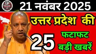 21 नवंबर 2025 Up News Uttar Pradesh Ki Taja Khabar Mukhya Samachar Taja News