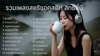 รวมเพลงสตริงอคูสติก สิทธิที่มี #เพลงใหม่ล่าสุด 