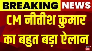 Breaking News: CM नीतीश का बहुत बड़ा ऐलान | Student Credit Card | Nitish Kumar Decision | Bihar News