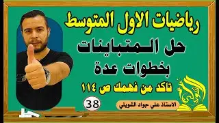 رياضيات الاول متوسط /حل المتباينات بخطوات عدة / صفحة 114
