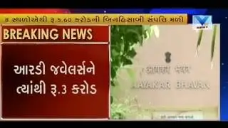 Income tax raid continues on the 4th day in Surat, unaccounted assets worth 5.60 CR recovered
