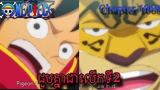 ដៃគូចាស់ជួបគ្នាលេីកទី2 | chapter 1068 | one piece manga |