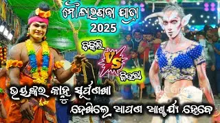 ଭୟଙ୍କର କାହ୍ନୁ ସୂର୍ପଣଖା/2 party ramayana/chikili ramayana/ganjam ramayana/odia ramayana/BK Ganjam