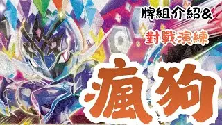 唯快不破！瘋狗咬起來！【瘋狗刃鬼】【火系榮耀計劃】牌組介紹與對戰演練 PTCG繁中版標準賽制(G on)牌型