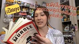 เปิดถุงหนังสือจากงานมหกรรมหนังสือระดับชาติ ครั้งที่ 30 จะได้อะไรบ้างมาดูกันเลย