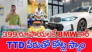 399 రూపాయలకే BMW కార్..TTD పేరుతో కోట్ల స్కాం.. | #spt