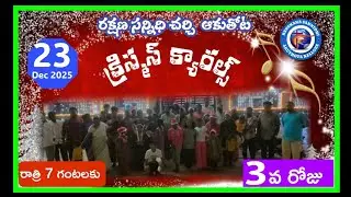 రక్షణ సన్నిధి చర్చి క్రిస్మస్ కేరల్స్ 3day 23 Dec 2025