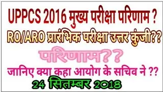 UPPCS 2016 MAINS EXAM RESULT RO PRE RESULT