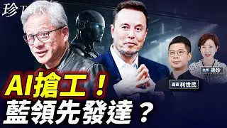黃仁勳講AI令藍領賺爆！利世民：唔好信！真正贏家係邊班人？唔轉型就出局 #黃仁勳 #馬斯克 #AI #珍Talk