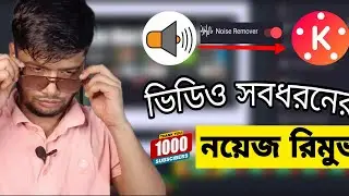 How to remove Background Noise From Video & Audio in Kinemaster । কাইনমাস্টার দিয়ে নয়েস রিমুভ করুন