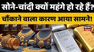 Gold Silver Latest Price: Gold-Silver क्यों महंगे हो रहे हैं? चौंकाने वाला कारण सामने! |Share Market