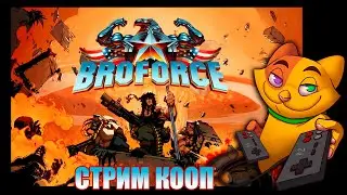 Broforce (Steam) | Кооп на четверых со старой компанией!