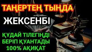 🌙🕌КҮНДІҢ ЕҢ ҚҰДІРЕТТІ ДҰҒАСЫ!, Барлық тілектер орындалады! БАЙЛЫҚ, ТАБЫС ЖӘНЕ БАҚЫТ. ҚҰДАЙ