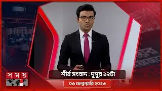 শীর্ষ সংবাদ | দুপুর ১২টা | ০৬ ফেব্রুয়ারি ২০২৬ | Somoy TV Headline 12pm | Latest Bangladeshi News