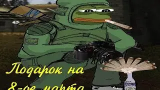 Подарок на 8-ое (восьмое) марта. (Arm Stalker)