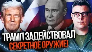 🔥 путину конец! Трамп задействовал секретное оружие! Раскрыты шокирующие планы США! / БЕРЕЗОВЕЦ