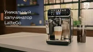 Кофемашина Philips 5400 LatteGo