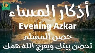 اذكار المساء | راحة وسكينة لقلبك - تحصن بيتك وأهلك | Dzikir Malam - Evening azkar By Alaa Aqel