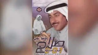 Ya Hala Beli صلاح حمد خليفة – يا هلا بلي