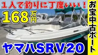 【中古船】1人で釣りにジャストなフィッシングボート「ヤマハSRV20」が格安で販売されていた！