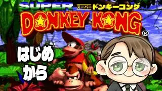 【 スーパードンキーコング 】 何十年ぶりにプレイするから実質初見 【 たかし・フーバー / #たかし授業参観 】