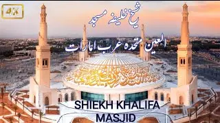 Exploring Sheikh Khalifa Mosque | The Largest Mosque in Al Ain, UAE 🇦🇪