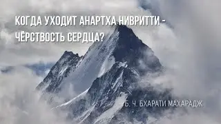 Когда уходит анартха нивритти - чёрствость сердца? | Б. Ч. Бхарати Махарадж