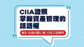 【CIIA證照 打開國際金融投資大門】名家專訪系列影音傳播
