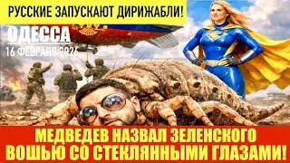 ОДЕССА 16 ФЕВРАЛЯ 2026. 90 ПРОЦЕНТОВ УКРАИНЦЕВ ПРОТИВ ВЫБОРОВ! ЗЕЛЕНСКИЙ СНОВА МАТЕРИТСЯ НА ИНТЕРВЬЮ