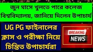 জুন মাসে খুলতে পারে কলেজ বিশ্ববিদ্যালয়: WB College University Reopening: Even sem exam: Final exam