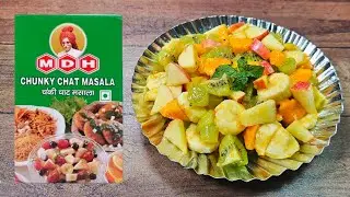 MDH Chunky Chat Masala Recipe | एमडीएच चंकी चाट मसाला पैकेट से बनाएं स्वादिष्ट फ्रूट चाट रेसिपी | 😋👌
