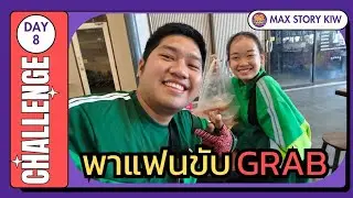 DAY 8 | พาแฟนขับ Grab 2 ชั่วโมงครึ่ง จะได้เงินกี่บาท