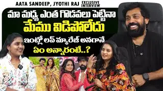 Choreographer Aata Sandeep Opens Up About His Love Marriage | Career, Marriage & Personal Life