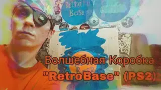 Распаковка, Волшебная Коробка 